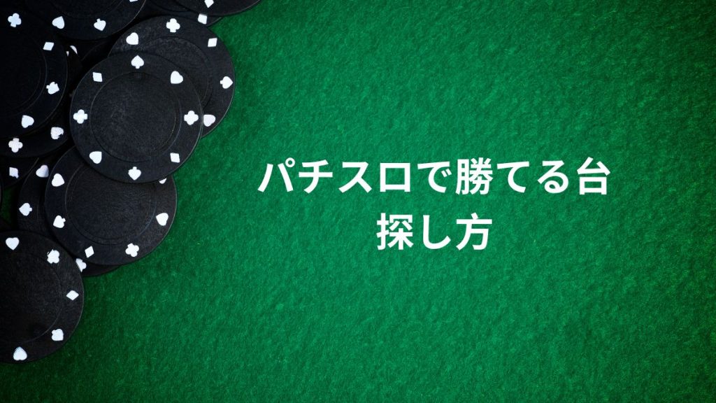 実践で役立つパチスロで勝てる台の探し方