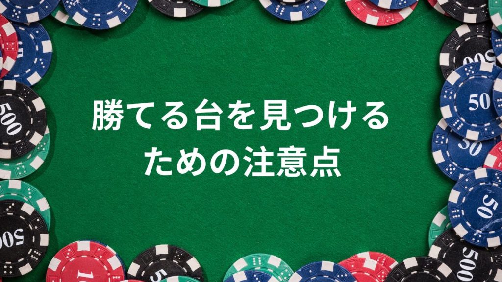 パチスロで勝てる台を見つけるための注意点